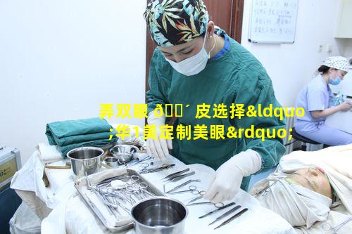 弄双眼 🐴 皮选择“华1美定制美眼”真能为颜值加分吗